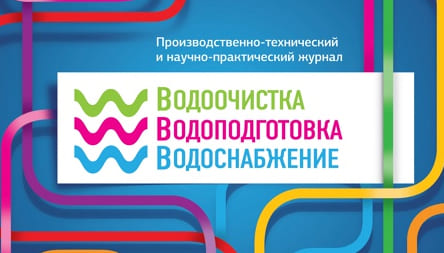 Журнал «ВОДООЧИСТКА ВОДОПОДГОТОВКА ВОДОСНАБЖЕНИЕ» №9 2012г. Журнал «ВОДООЧИСТКА ВОДОПОДГОТОВКА ВОДОСНАБЖЕНИЕ» №9 2012г.